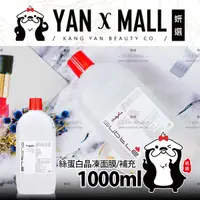 在飛比找樂天市場購物網優惠-中永 絲蛋白晶凍面膜 1000ml補充瓶【姍伶】