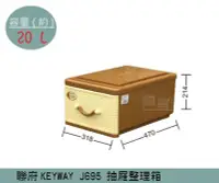 在飛比找Yahoo!奇摩拍賣優惠-『振呈』 聯府KEYWAY J695 抽屜式藤紋整理箱 塑膠