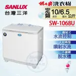 SW-1068U 【SANLUX台灣三洋】10公斤雙槽洗衣機
