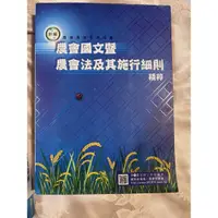 在飛比找蝦皮購物優惠-農會考試用書國文 農會法及施行細則