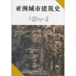 【現貨】亞洲城市建筑史 亞洲城市建筑研究會,胡惠琴,【新疆西藏專鏈】