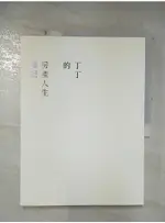 丁丁的房產人生雜記_丁丁【T4／投資_EAH】書寶二手書