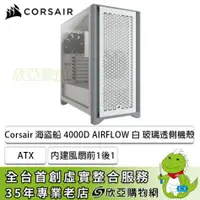 在飛比找欣亞購物優惠-[欣亞] Corsair 海盜船 4000D AIRFLOW