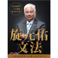 在飛比找蝦皮購物優惠-眾文-建宏 旋元佑文法 2019/10 9789575325