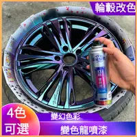 在飛比找蝦皮購物優惠-汽車輪轂噴漆永久變色龍噴漆輪胎鍍鉻中網翻新修復改色電鍍黑噴膜