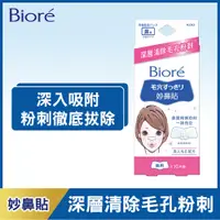 在飛比找蝦皮商城優惠-Biore 蜜妮妙鼻貼10p【任2件5折】