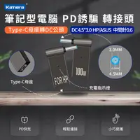 在飛比找PChome24h購物優惠-PD誘騙 轉接頭-DC 4.5*3.0-中間針-HP/ASU