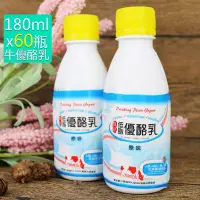 在飛比找Yahoo奇摩購物中心優惠-高屏羊乳 活益菌發酵乳低脂牛乳原味優酪乳180mlx60瓶