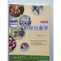 在飛比找蝦皮購物優惠-教育社會學 陳奎憙 教甄 教檢 教師甄試 教師檢定