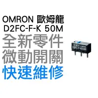 在飛比找蝦皮購物優惠-OMRON 歐姆龍 微動開關 羅技 雷蛇 電競 滑鼠按鍵 維