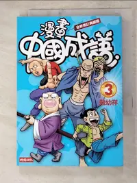 在飛比找樂天市場購物網優惠-【書寶二手書T1／少年童書_AE7】漫畫中國成語3_敖幼祥