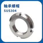 【日機】防鬆螺帽 SUS304 AN11 M55×2.0P 防鬆螺母 防滑 止滑螺帽