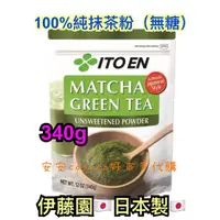 在飛比找蝦皮購物優惠-日本製🇯🇵 伊藤園 Itoen 100% 無糖抹茶粉 綠茶粉