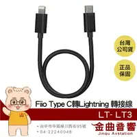 在飛比找樂天市場購物網優惠-【APP下單點數9%回饋】FiiO LT-LT3 Type-