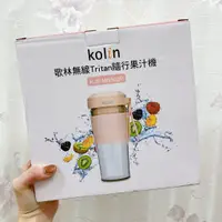 在飛比找蝦皮購物優惠-/全新/Kolin歌林 無線Tritan隨行果汁機(雙杯組+