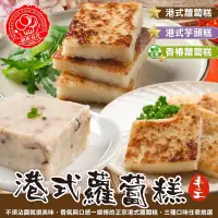 在飛比找Yahoo奇摩購物中心優惠-【廚鮮食代】香椿蘿蔔糕/港式芋頭糕/港式蘿蔔糕60片組(每條