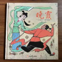 在飛比找露天拍賣優惠-【MY便宜二手書/童書】聊齋系列:晚霞│鄧美玲│信誼