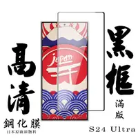 在飛比找momo購物網優惠-【鋼膜株式社】三星 S24 Ultra 保護貼日本AGC滿