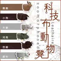 在飛比找松果購物優惠-【VENCEDOR】科技布 Q版造型動物凳 (5.6折)