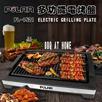 在飛比找PChome24h購物優惠-【POLAR普樂】多功能電烤盤 PL-1521