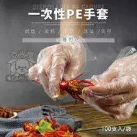 在飛比找樂天市場購物網優惠-一次性手套（100入） 拋棄式手套 手扒雞手套 透明手套 衛