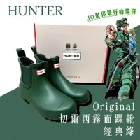 在飛比找蝦皮購物優惠-Hunter 女鞋 Original 新版切爾西霧面踝靴 經