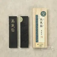 在飛比找樂天市場購物網優惠-墨條 玉芙蓉 墨塊墨條 菜籽礦物油 1丁型作品用墨塊墨條 玩