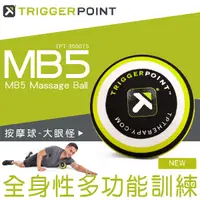在飛比找松果購物優惠-【富樂屋】Trigger point-MB5 Massage