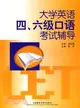 大學英語四、六級口語考試輔導（簡體書）