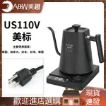 【品質現貨】溫控壺 手衝壺溫控 110V美規溫控電熱水壺咖啡手衝壺電熱溫控快煮壺燒水壺美國用