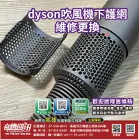 在飛比找蝦皮購物優惠-高雄吹風機維修 Dyson 吹風機維修 Hd01 Hd03下