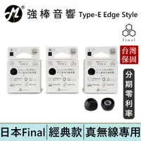 在飛比找蝦皮商城優惠-Final 真無線耳塞 Type-E Edge Style【