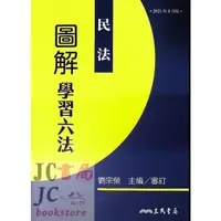 在飛比找蝦皮購物優惠-【JC書局】三民書局 六法 圖解學習六法 民法(202108