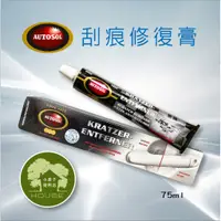 在飛比找蝦皮購物優惠-【小房子便利店】 德國 AUTOSOL 刮痕修復膏 75ml