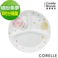 在飛比找PChome24h購物優惠-【美國康寧 CORELLE】繽紛美夢8吋分隔盤