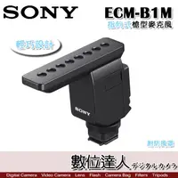 在飛比找蝦皮商城優惠-SONY ECM-B1M 指向式槍型麥克風 熱靴供電傳輸 錄