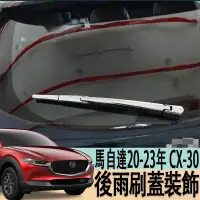 在飛比找蝦皮商城精選優惠-馬自達 MAZDA 20-23年 CX30 CX-30 後雨