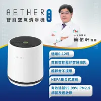 在飛比找Yahoo奇摩購物中心優惠-AETHER STMED-W-U 智能空氣清淨機-高階UVC