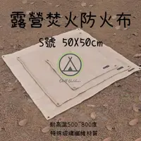 在飛比找momo購物網優惠-【Chill Outdoor】露營焚火防火布 S號 50x5