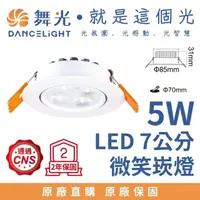 在飛比找momo購物網優惠-【DanceLight 舞光】5W 崁孔7公分 LED微笑崁