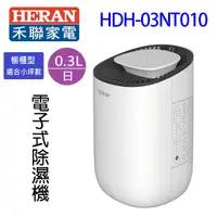 在飛比找蝦皮商城優惠-HERAN 禾聯 HDH-03NT010 電子式除濕機