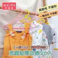 在飛比找momo購物網優惠-【Mua 姆兒選品】日本和愛堂兒童衣架防滑衣架20入(嬰兒衣