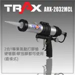 TRAX工具小舖 - ARX-2032MCL/2合1拉線式氣動打膠槍/填縫膠槍/矽利康槍3M/SIKA/WUTH