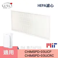 在飛比找蝦皮商城優惠-HEPA濾心 適用3M FAP03 CHIMSPD-03UC