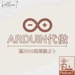 ARDUINO代做/電子電機/自動控制相關/專題指導