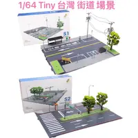 在飛比找蝦皮購物優惠-🔅里氏模型車 Tiny 賠本出清 微影 超道地 台灣 建築 