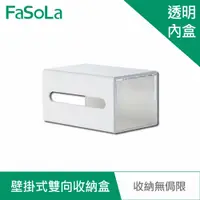 在飛比找蝦皮商城優惠-【FaSoLa】壁掛式 DIY 雙向收納盒 公司貨 官方直營