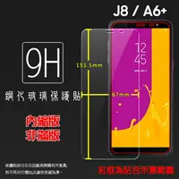 在飛比找樂天市場購物網優惠-超高規格強化技術 SAMSUNG 三星 Galaxy J8 