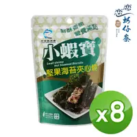 在飛比找PChome24h購物優惠-【戀戀蚵仔寮】小蝦寶堅果海苔夾心燒 (15g/包)-8入組