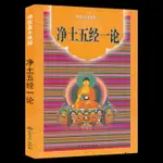 【現貨】淨土五經一論 佛教基本典籍佛說阿彌陀經無量壽經觀無量壽佛經大方廣佛華嚴經大佛頂首楞嚴經大勢至菩薩唸佛圓通章1